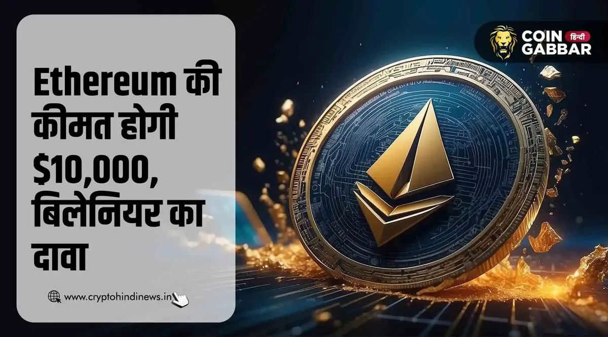 Ethereum की कीमत होगी $10,000, इस बिलेनियर ने किया दावा