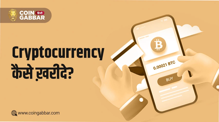 क्रिप्टोकरेंसी क्या है, भारत में Cryptocurrency कैसे ख़रीदे?