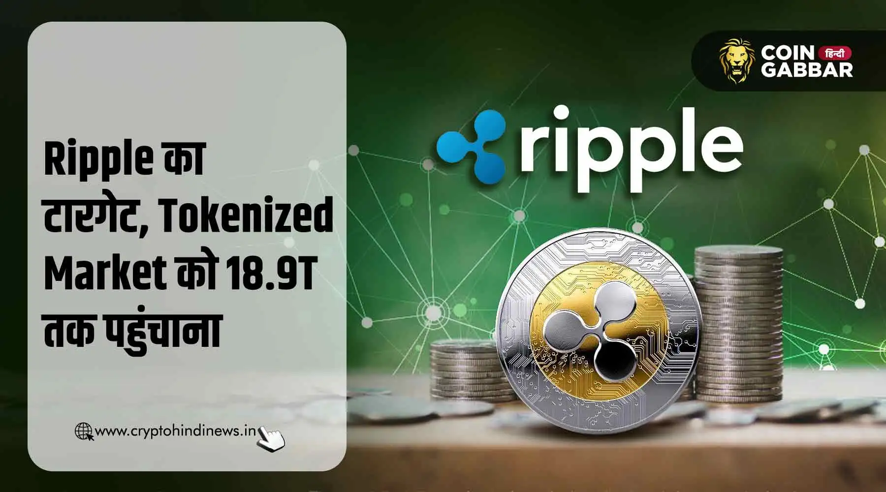 Ripple का Tokenized Asset Market के लिए $18.9T का टारगेट