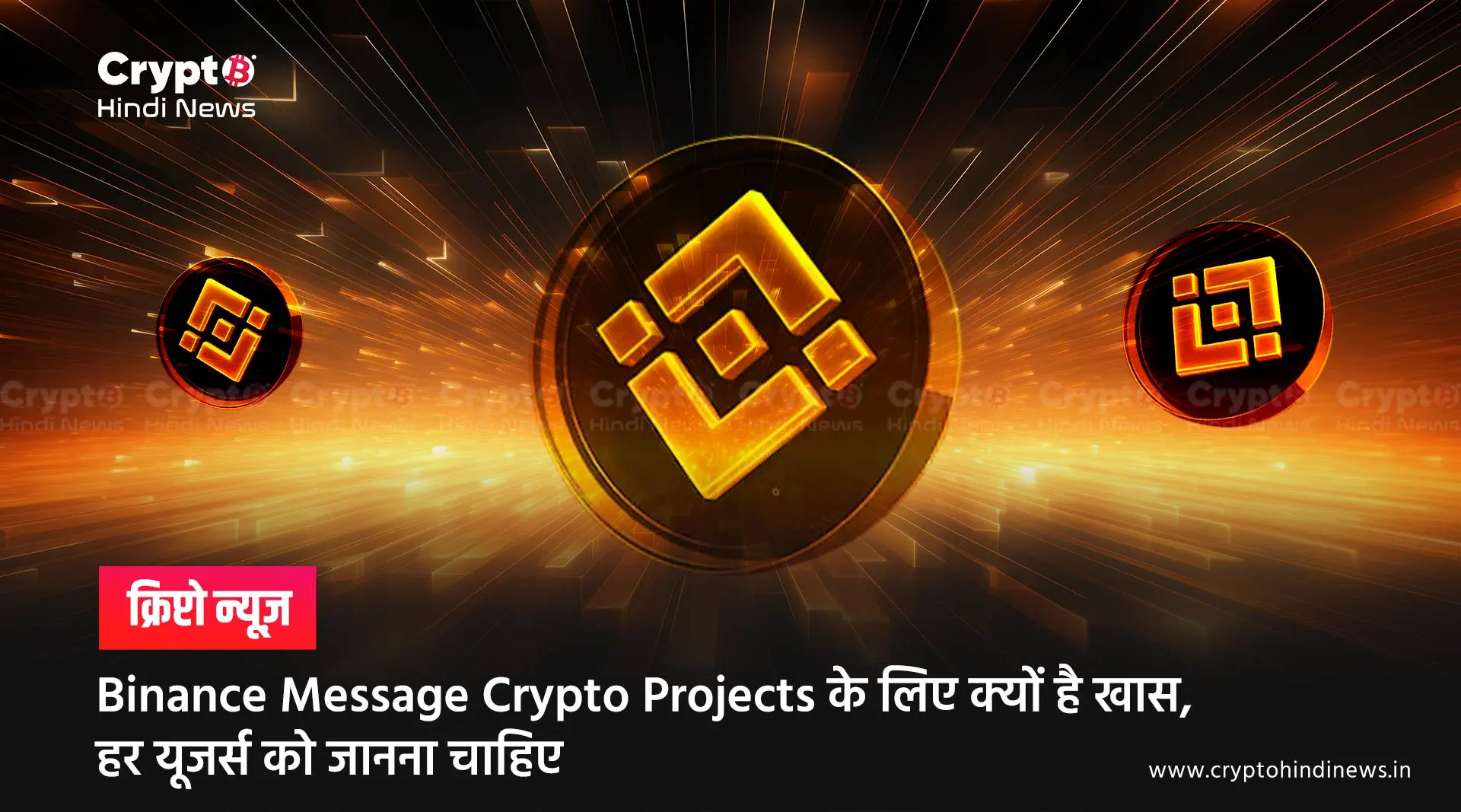 Binance Message Crypto Projects के लिए क्यों है खास