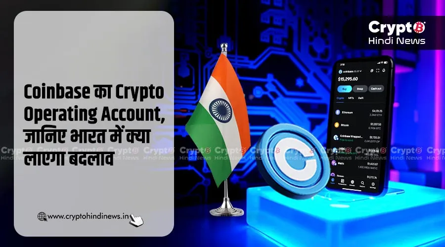 Coinbase का Crypto Operating Account, जानिए भारत में क्या लाएगा बदलाव