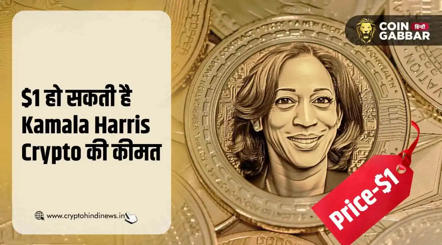 Kamala Harris Crypto की कीमत हो सकती है $1, जानिए कारण