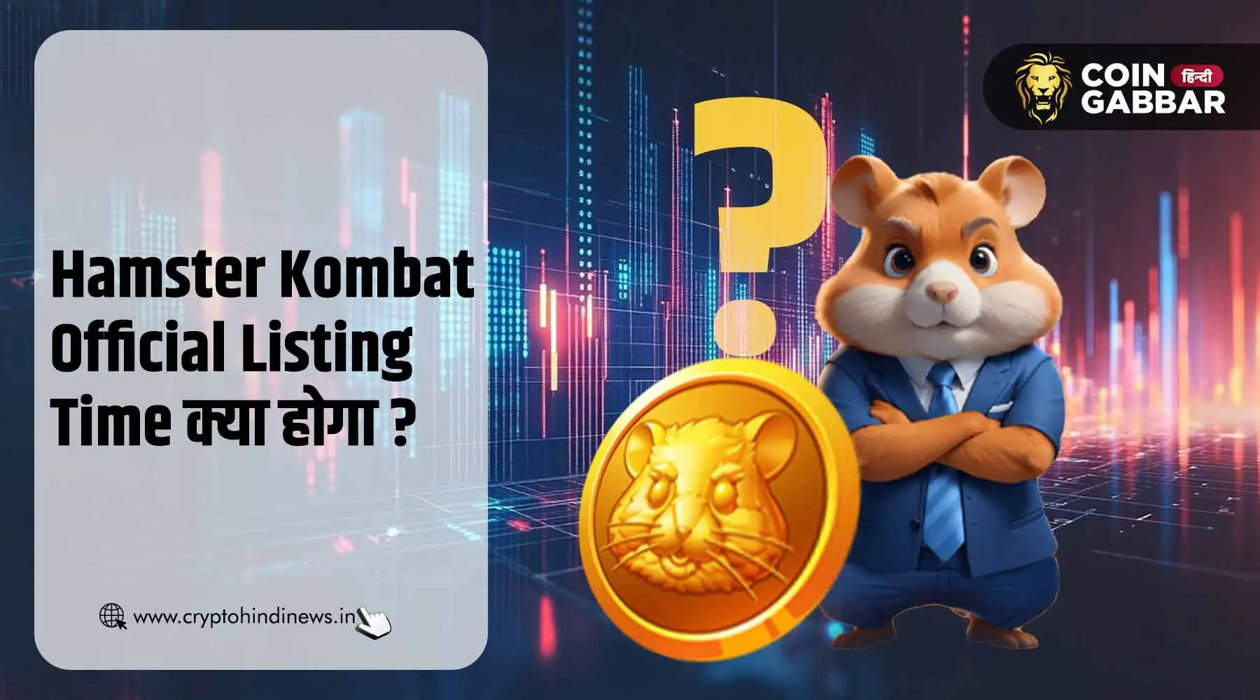 Hamster Kombat Official Listing, जानिए क्या होगा टाइम