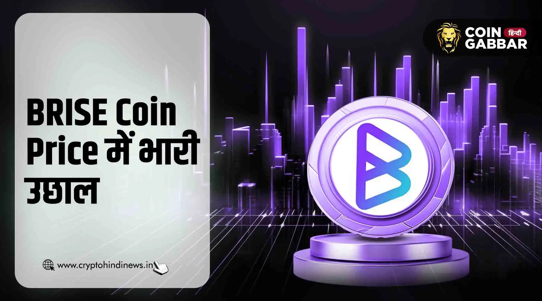 BRISE Coin Price में उछाल, 1 सप्ताह में 25% बढ़ी कीमत