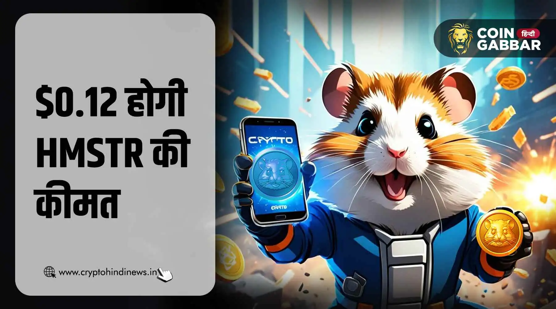 Hamster Kombat का धमाल, $0.12 होगी HMSTR की कीमत