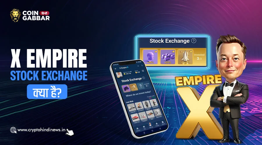 X Empire Stock Exchange क्या है, विस्तार से जानिए