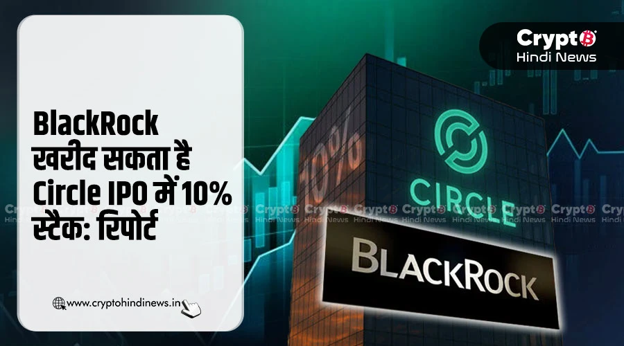 BlackRock खरीद सकता है Circle IPO में 10% स्टैक