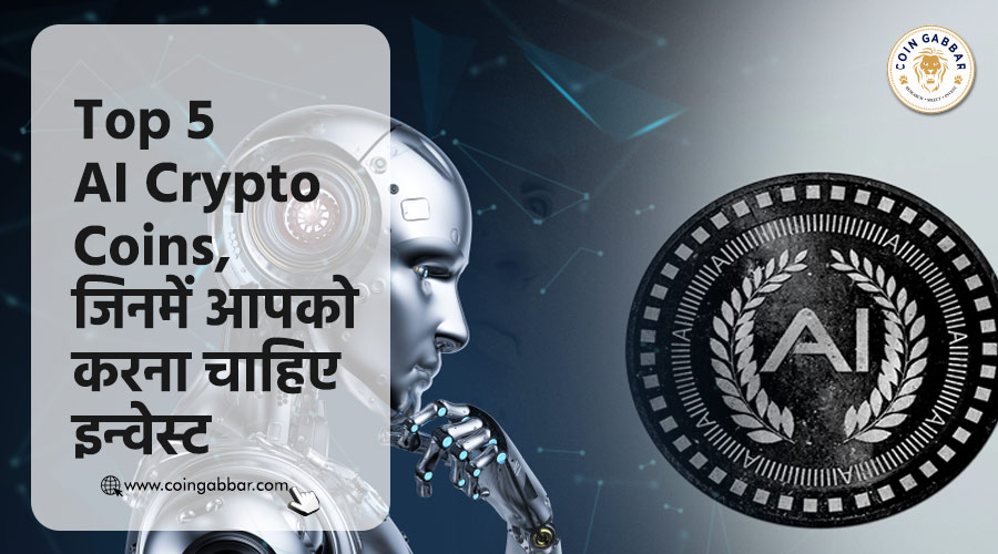 Top 5 AI Crypto Coins, जिनमें आपको करना चाहिए इन्वेस्ट