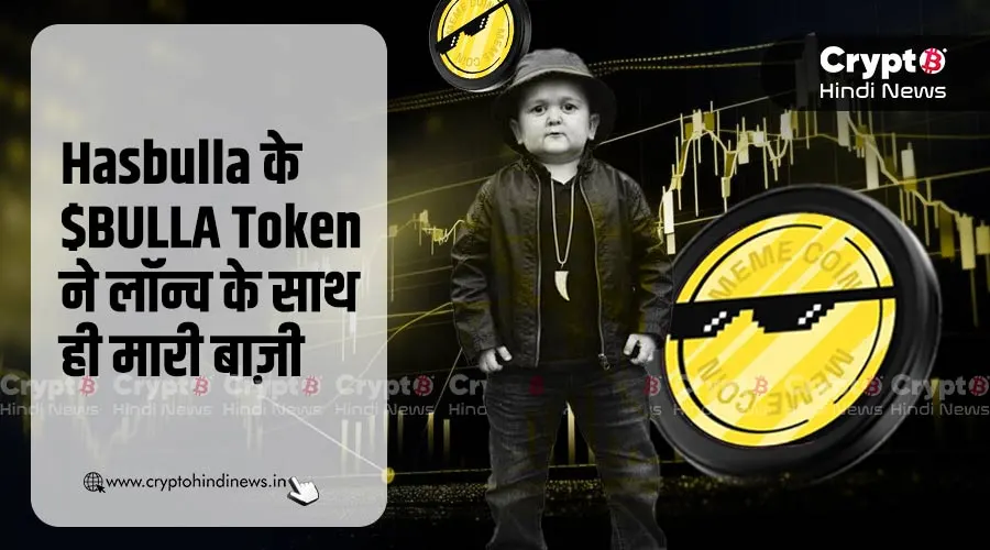 Hasbulla के $BULLA Token ने सिर्फ 19 घंटे में जुटाए $12.5M