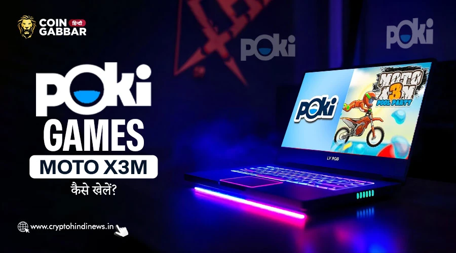 Poki Games Moto X3M कैसे खेलें, जानिए विस्तार से