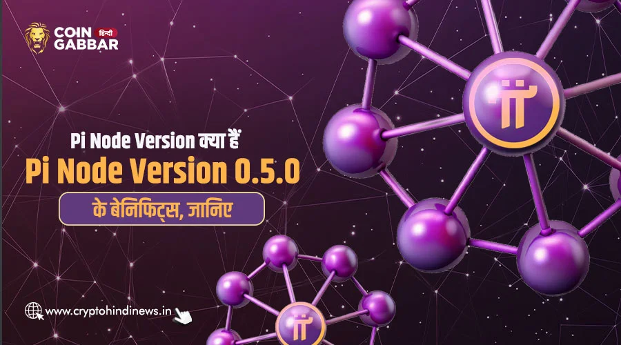 Pi Node Version क्या हैं, Pi Node Version 0.5.0 के बेनिफिट्स