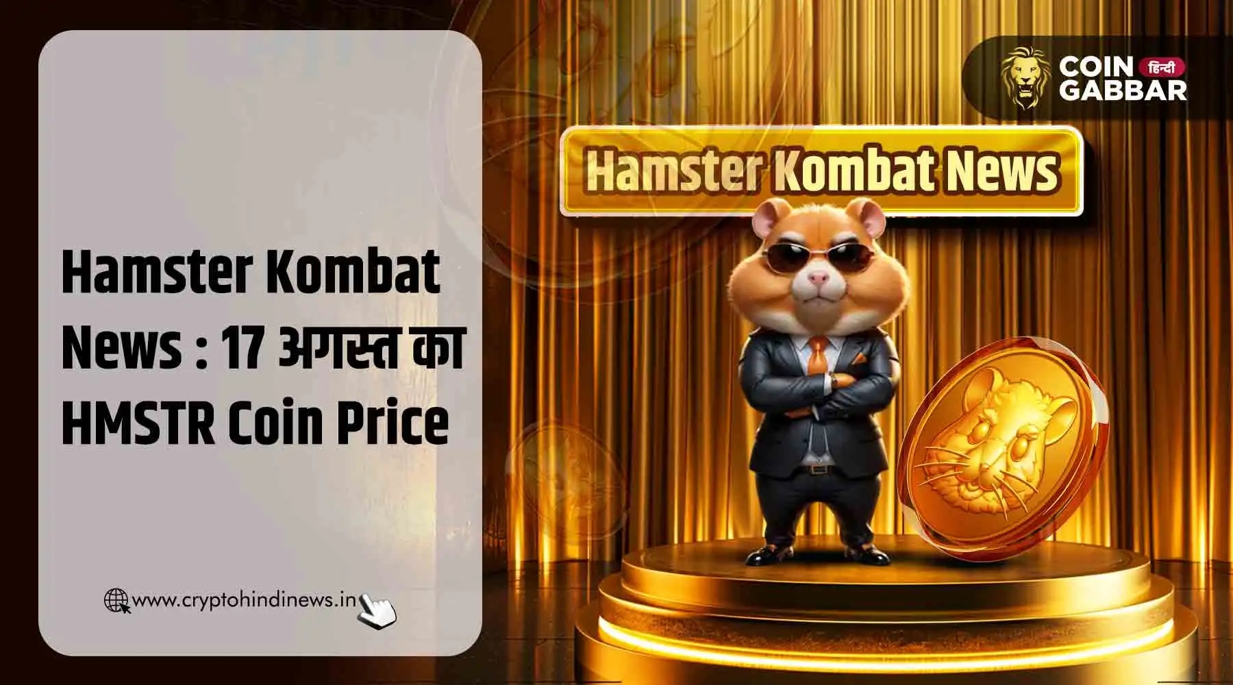 Hamster Kombat News : आज का HMSTR Coin का प्राइस &#8211; 17 अगस्त