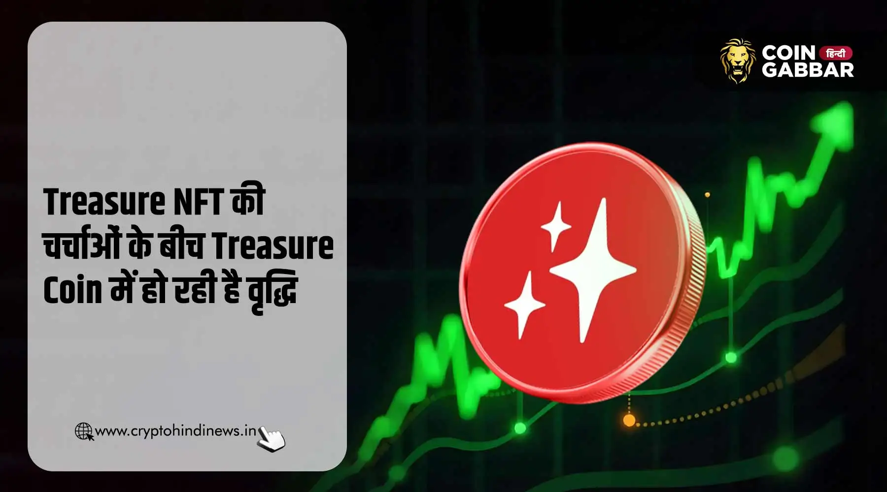Treasure NFT की चर्चाओं के बीच Treasure Coin में दिखी तेजी