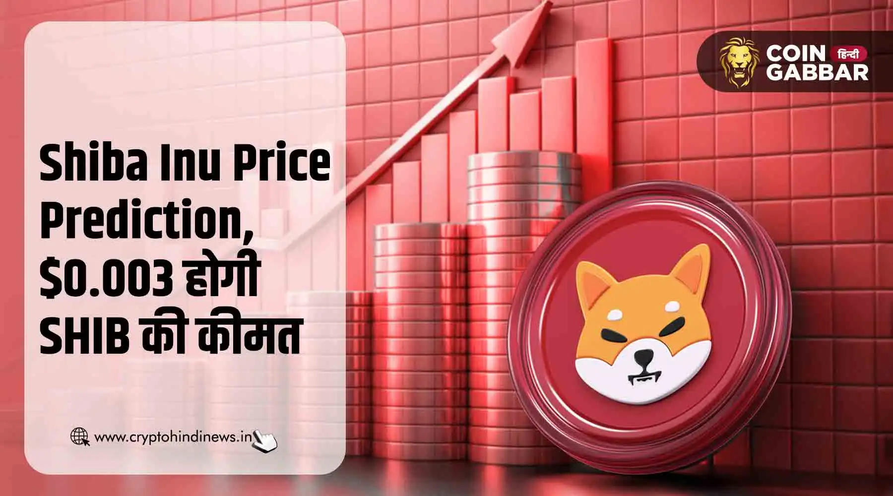 Shiba Inu Price Prediction, $0.003 तक पहुँच सकता है SHIB