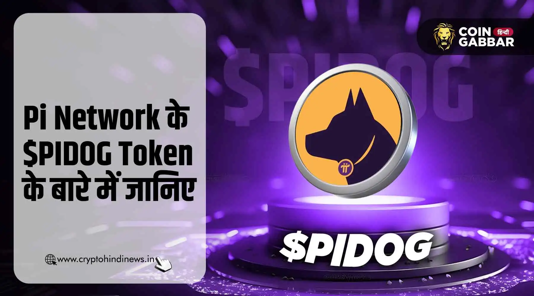PIDOG Token क्या है और Pi Network से इसका क्या सम्बन्ध है?