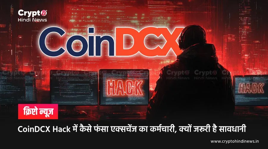 CoinDCX Hack में कैसे फंसा एक्सचेंज का कर्मचारी, क्यों जरूरी है सावधानी