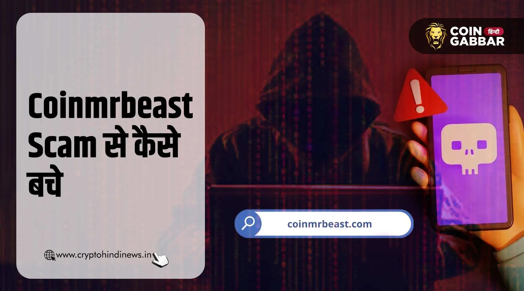 Coinmrbeast Scam से बचने की Easy Steps | cryptohindinews.in