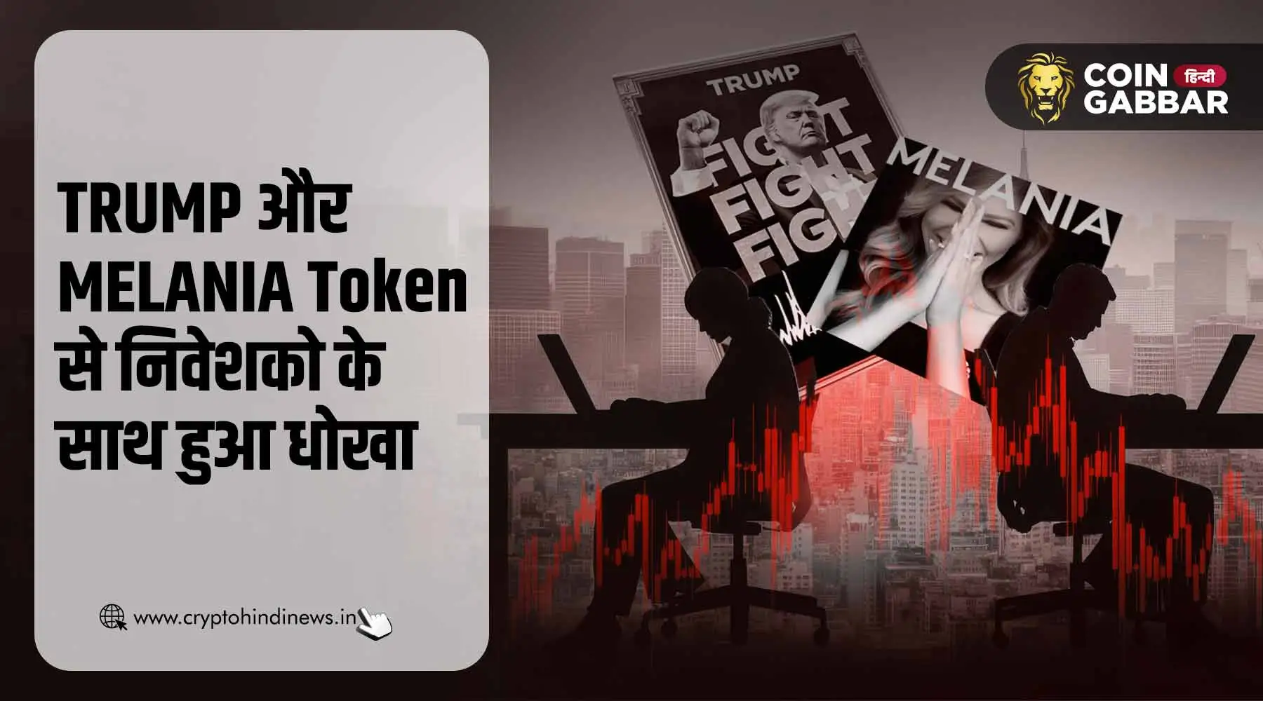 TRUMP और MELANIA Token निकले पंप एंड डंप, निवेशकों से धोखा