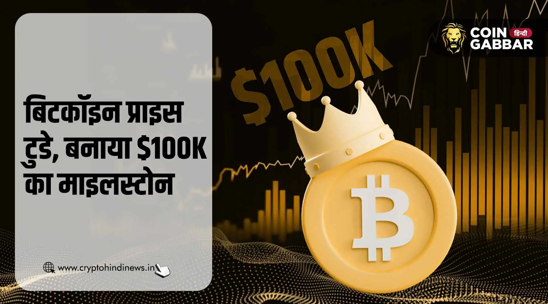 बिटकॉइन प्राइस टुडे, 1 महीने में तीसरी बार BTC $100K के पार