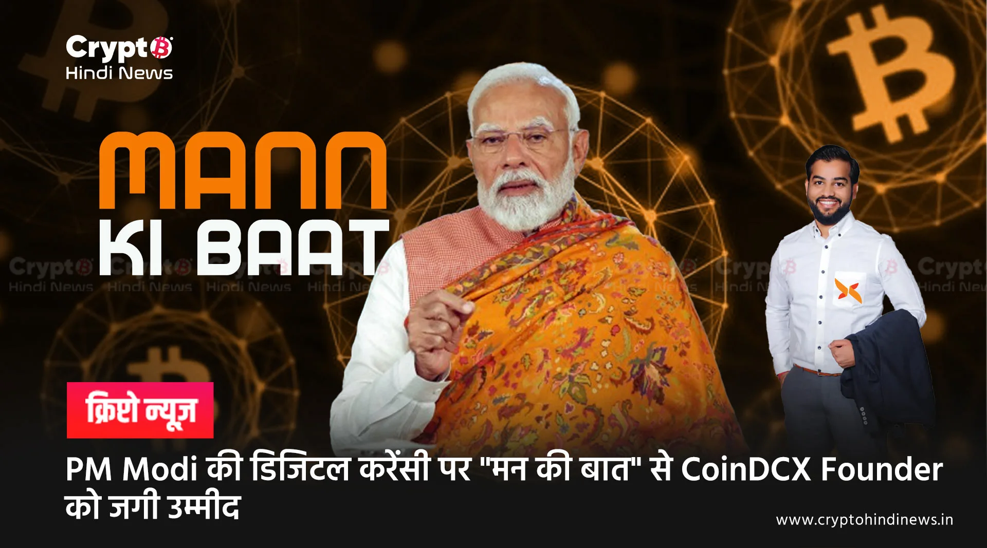 PM Modi की डिजिटल करेंसी पर "मन की बात" से CoinDCX Founder को जगी उम्मीद