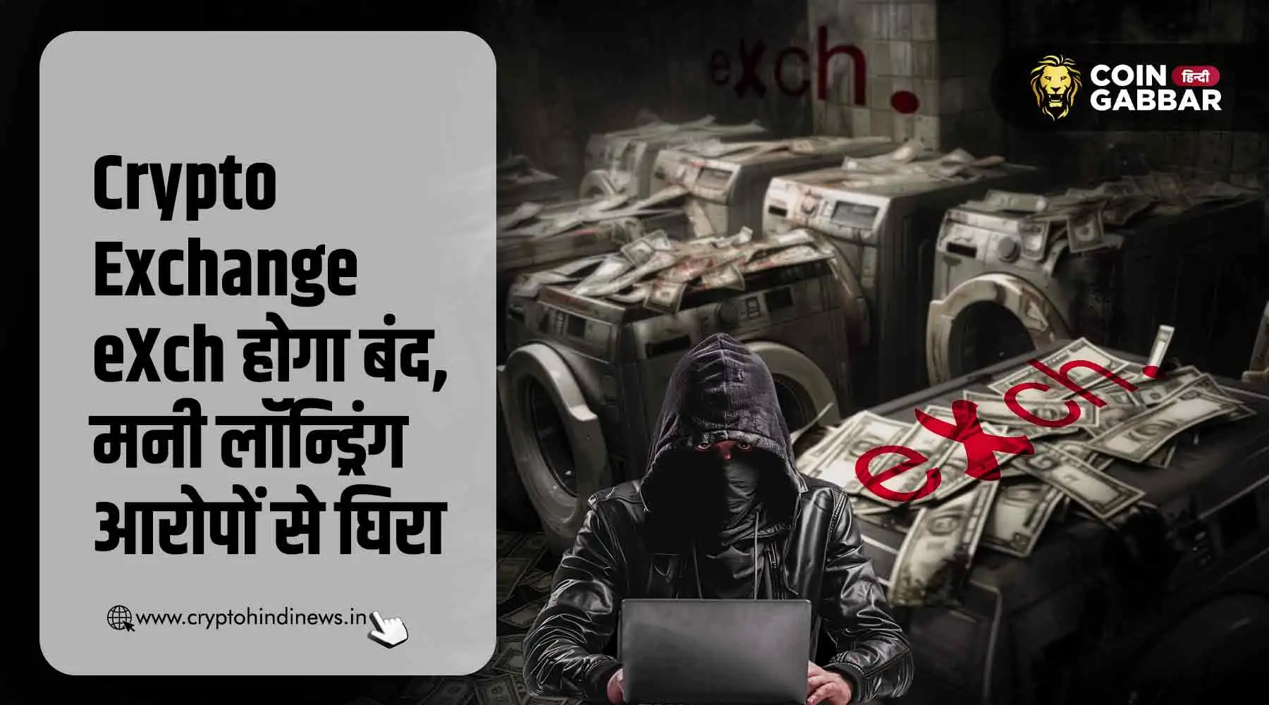 Crypto Exchange eXch होगा बंद, लगे हैं Serious Allegations 