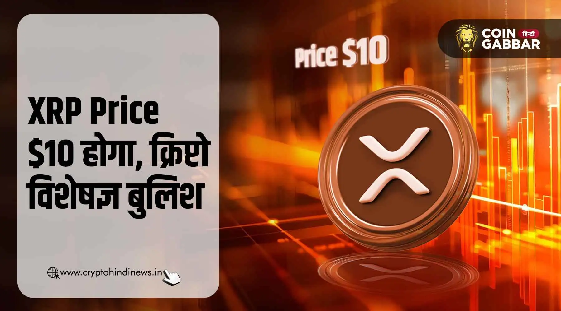 XRP Price – Ripple का भविष्य और क्रिप्टो एक्सपर्ट्स की राय