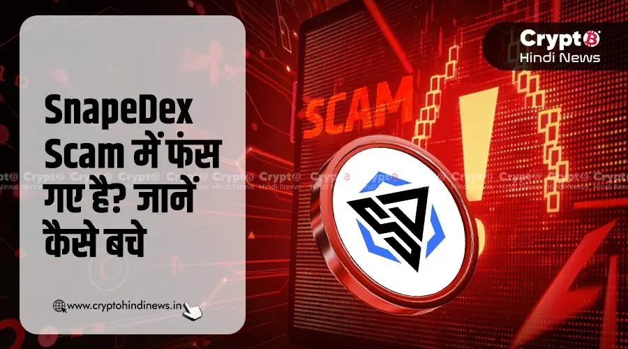 SnapeDex Scam में फंस गए है? तो जानें कैसे बाहर निकले