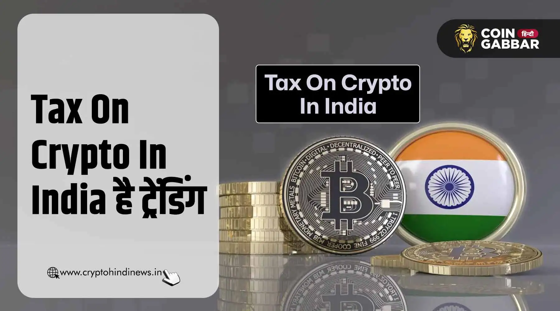 Tax On Crypto In India क्यों कर रहा है ट्रेंड, जानिए