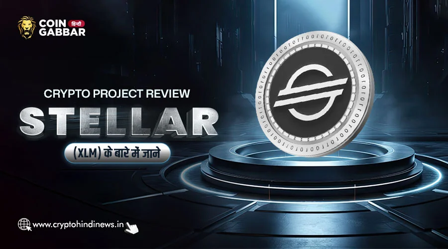 Crypto: Stellar (XLM) – Low Fees और Fast Payments