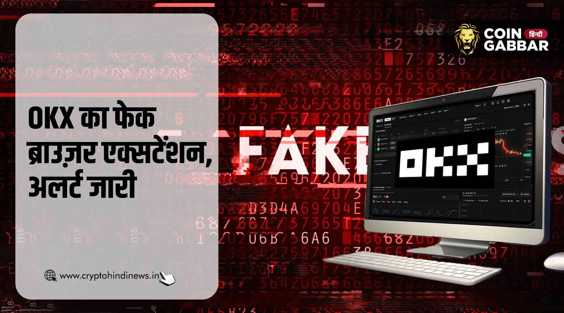 OKX ने अपने फेक ब्राउज़र एक्सटेंशन को लेकर जारी किया अलर्ट