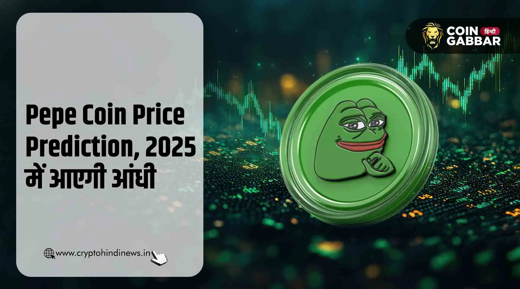 Pepe Coin Price Prediction, 2025 में 1200% तक बढ़ेगी कीमत?