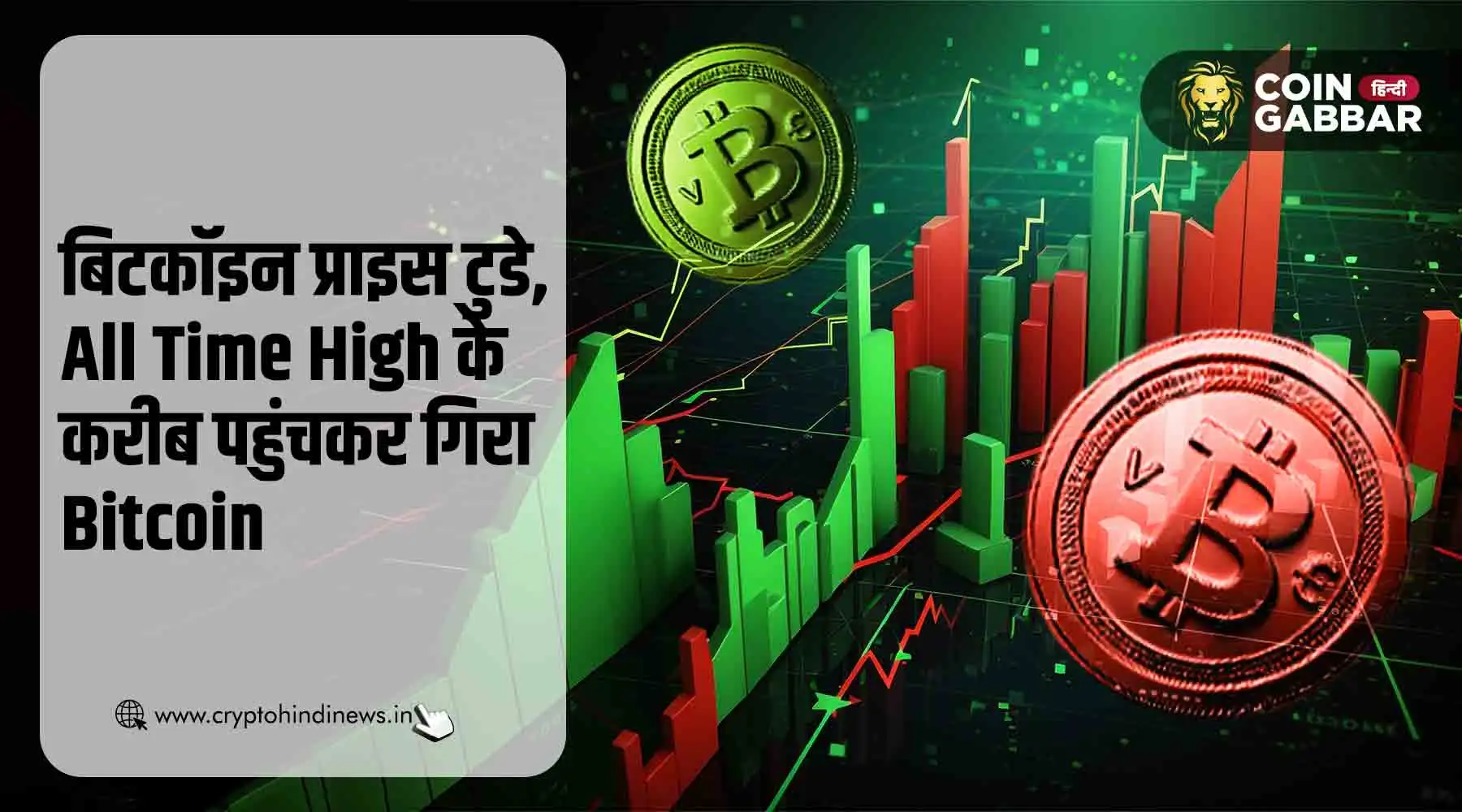 बिटकॉइन प्राइस टुडे, ऑल टाइम हाई के करीब पहुंचकर गिरा BTC