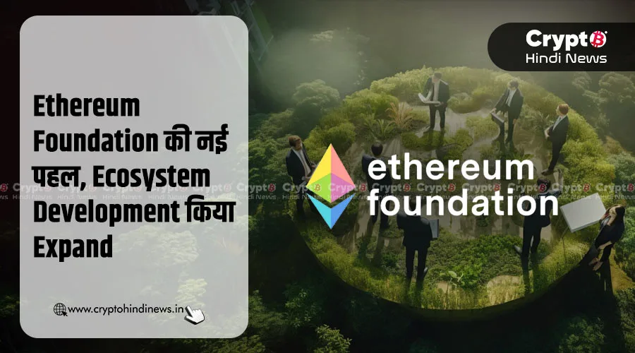 Ethereum Foundation की नई पहल,EcosystemDevelopment किया Expand