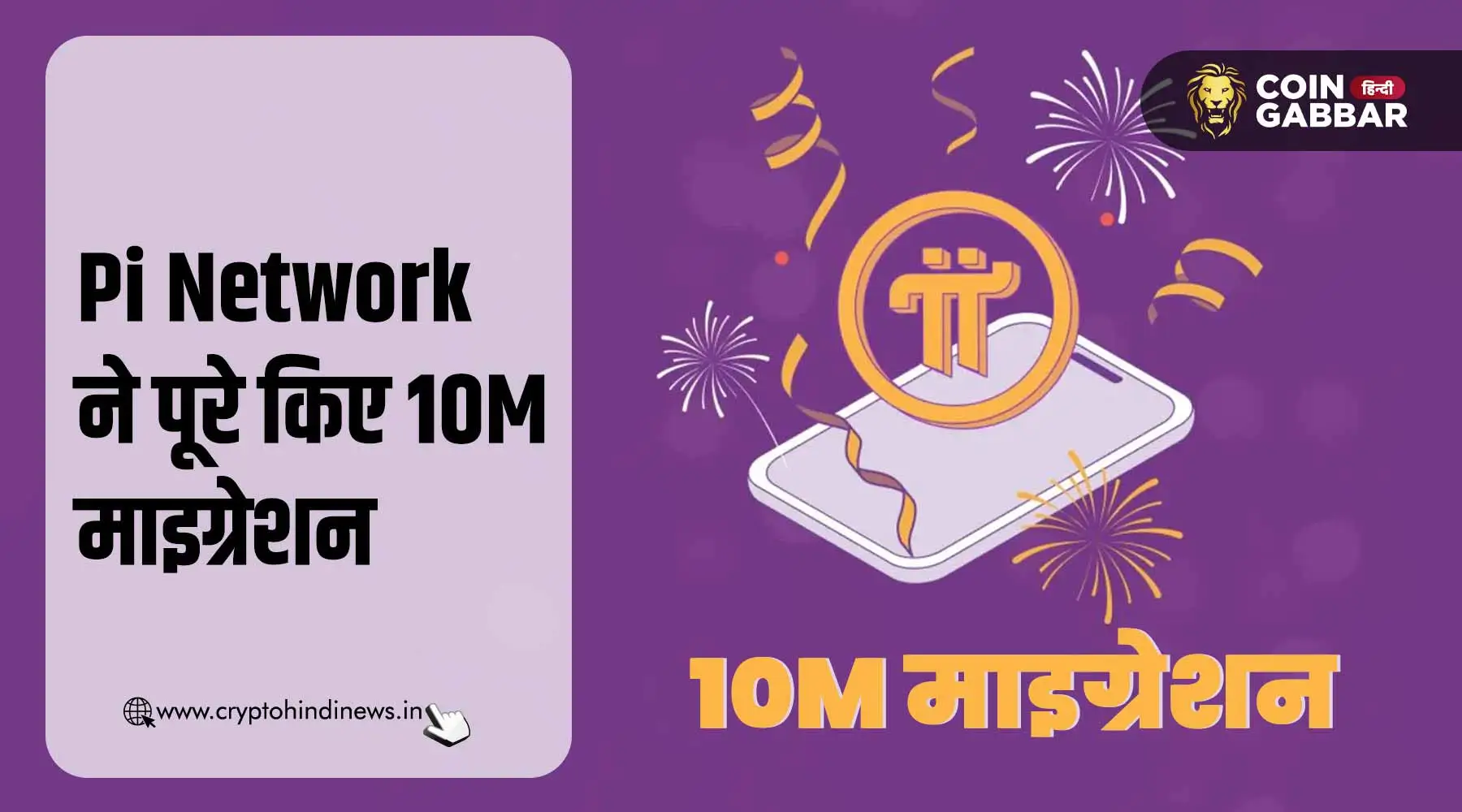 Pi Network ने 10 मिलियन माइग्रेटेड यूज़र्स का लक्ष्य किया पूरा