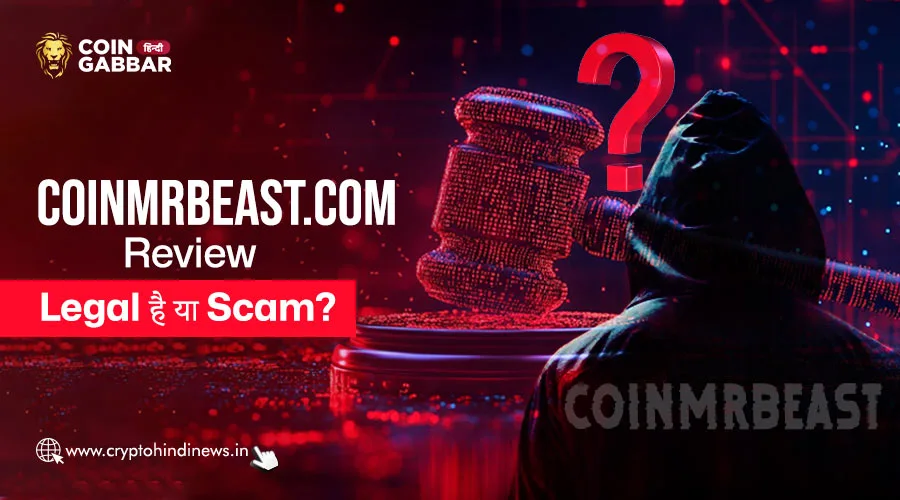 Coinmrbeast.com, क्या यह एक Legal प्लेटफॉर्म है या Scam है?