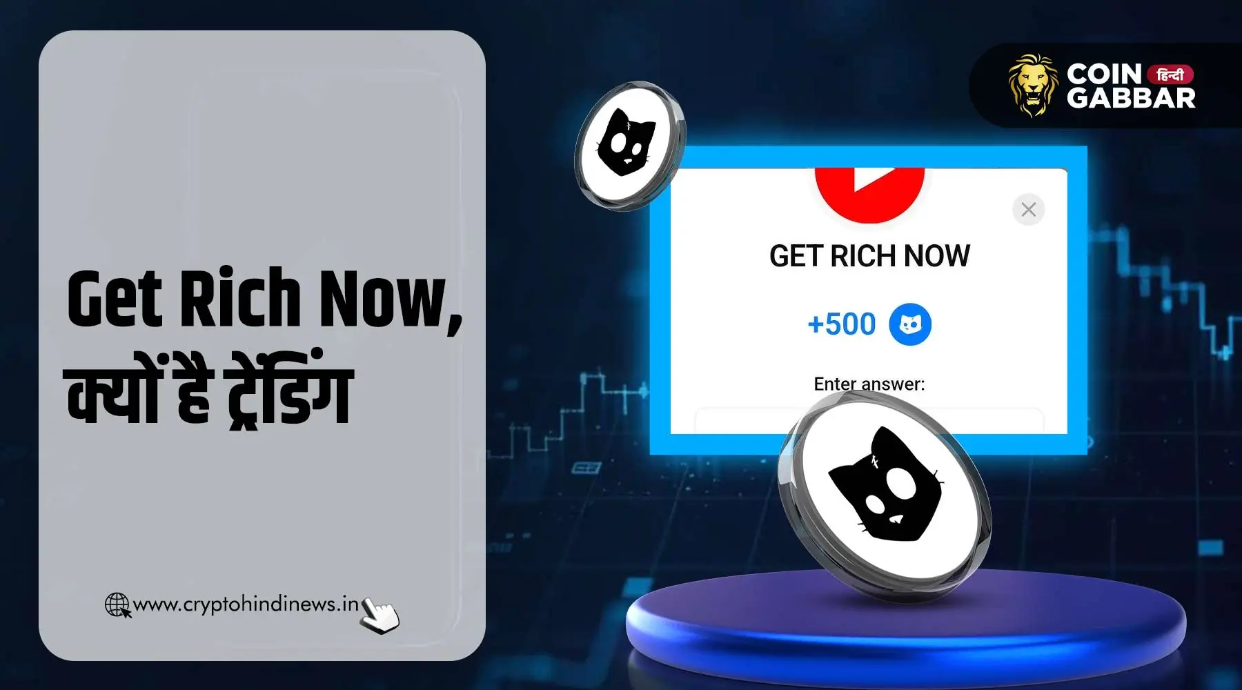 Get Rich Now Cats Code क्यों कर रहा है ट्रेंड