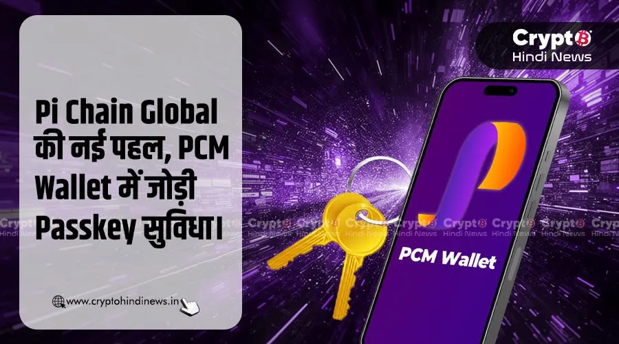 Pi Chain Global की नई पहल, PCM में जोड़ी Passkey सुविधा