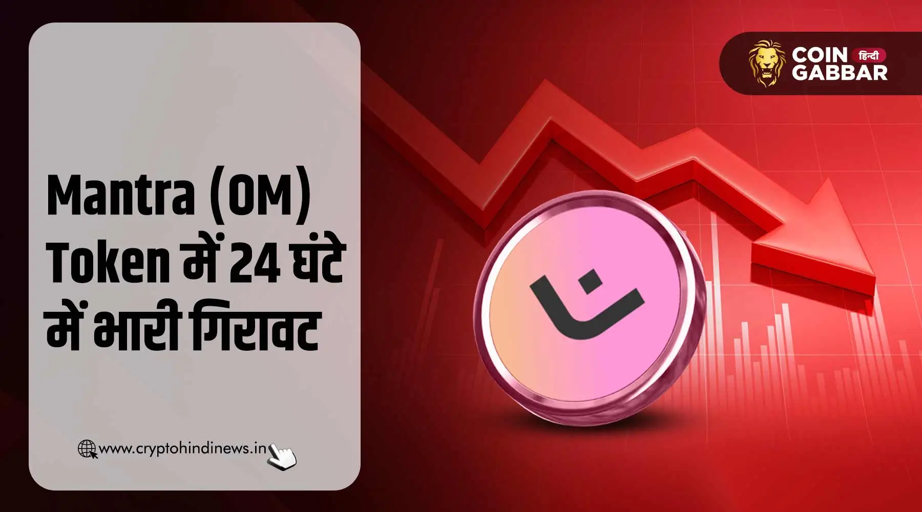 Mantra (OM) Token क्रैश ने क्रिप्टो मार्केट में मचाई हलचल