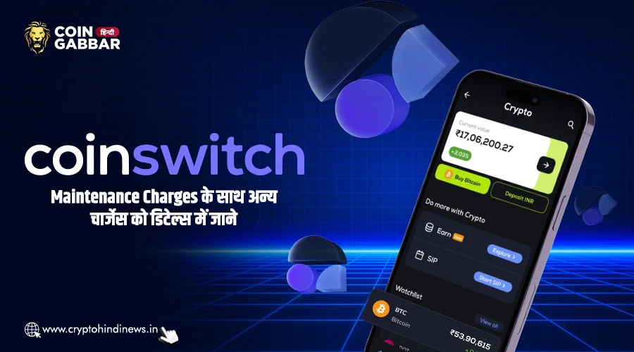 Coinswitch Maintenance Charges के साथ अन्य चार्जेस को जानिए