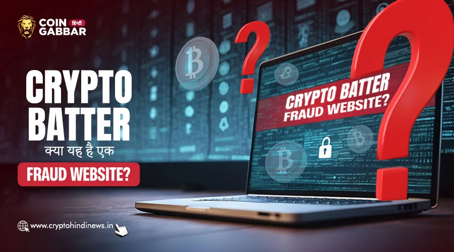 Crypto Batter क्या एक Scam है? या सिर्फ अफवाह