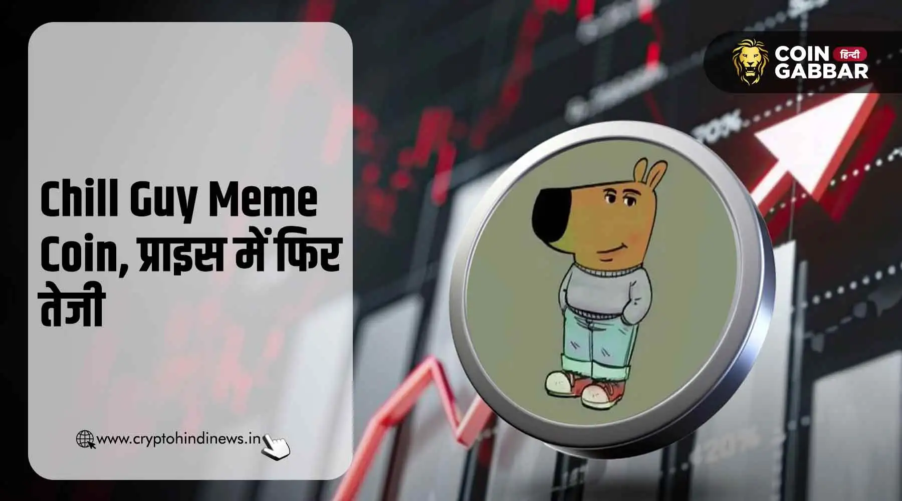 Chill Guy Meme Coin Price में 24 घंटों में 60% की वृद्धि