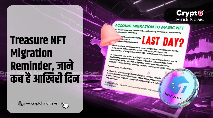 Treasure NFT Migration Reminder, जाने कब है आखिरी दिन