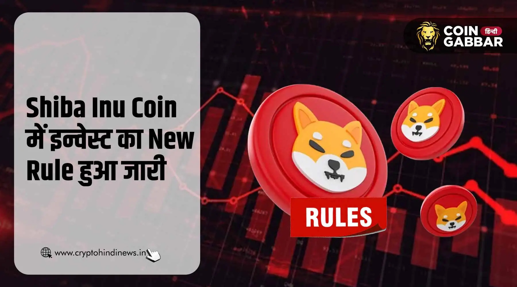 Shiba Inu Coin में इन्वेस्ट का New Rule टीम ने किया जारी