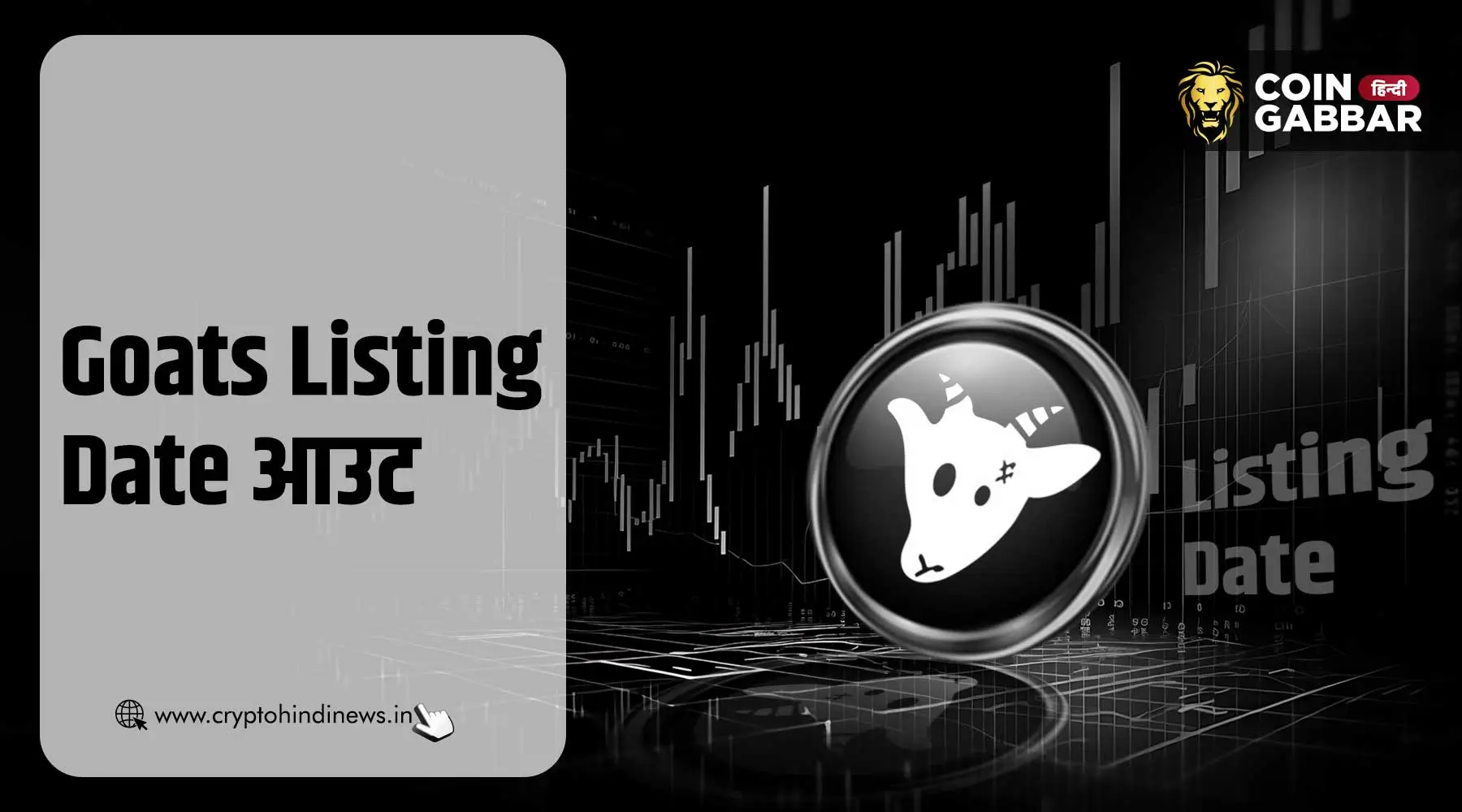 Goats Listing Date हुई जारी, जानिए कब होगा Airdrop लॉन्च