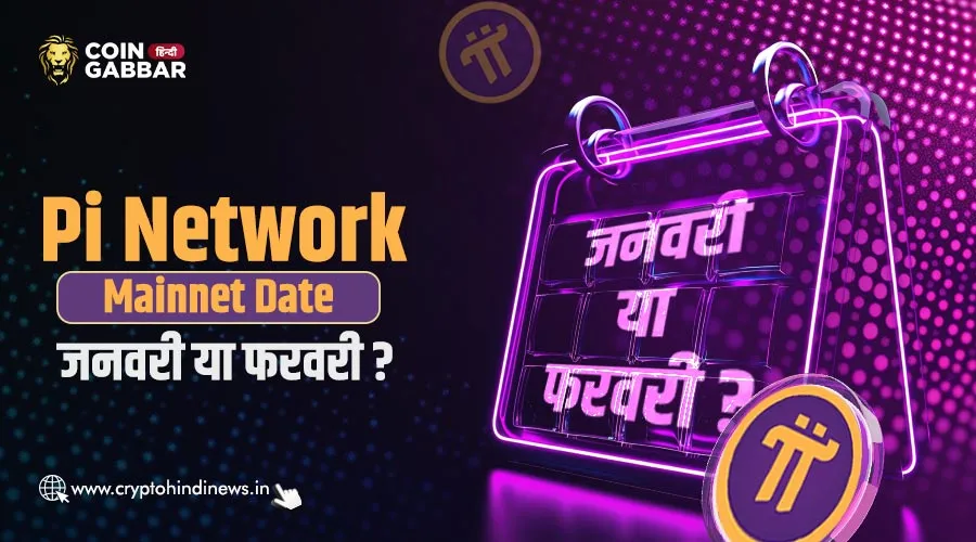 Pi Network Mainnet Date जनवरी या फरवरी यूजर्स में कन्फ्यूजन