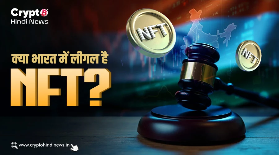 क्या भारत में लीगल है NFT, जानिए क्या कहता है कानून
