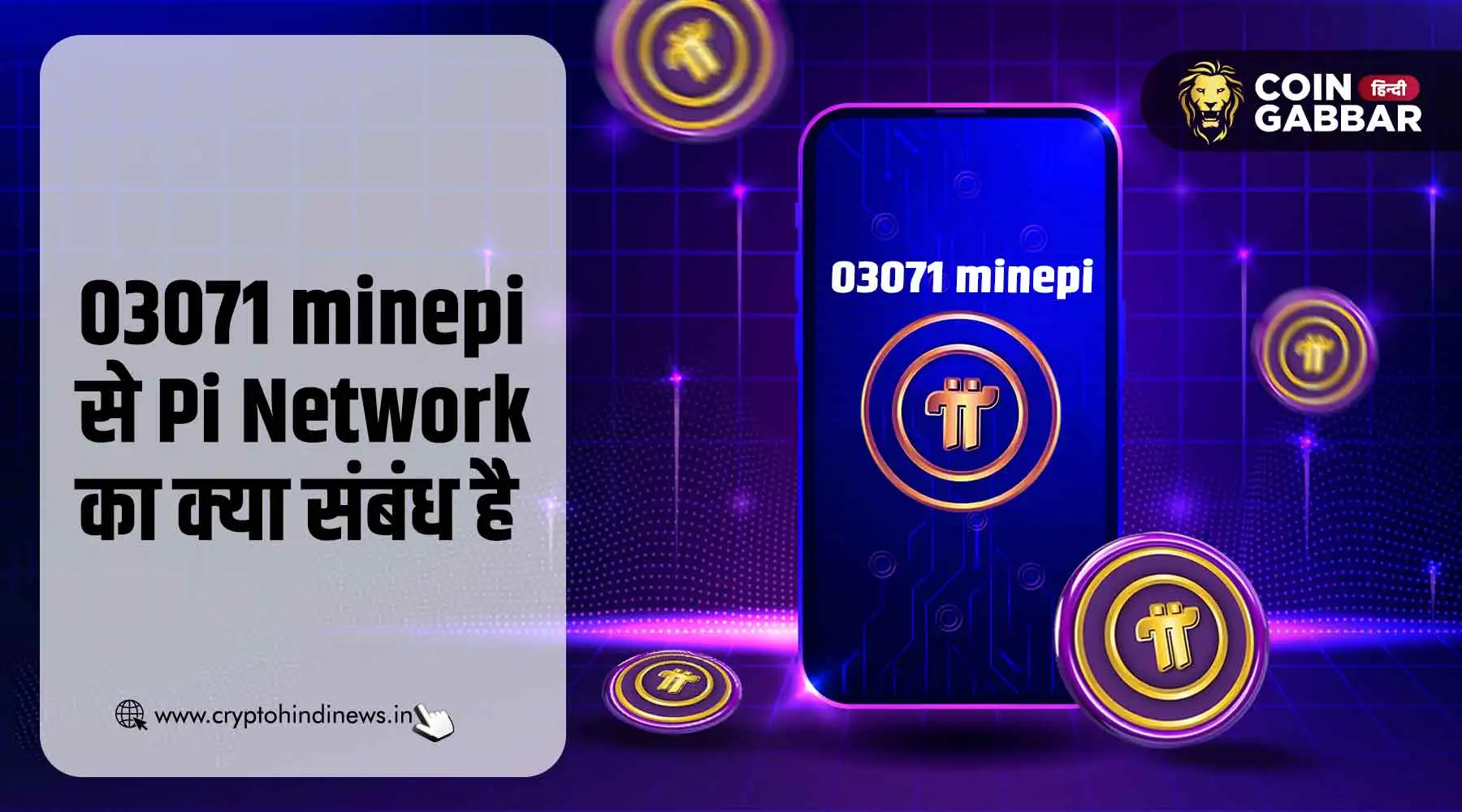 03071 minepi से Pi Network का क्या संबंध है, जानिए