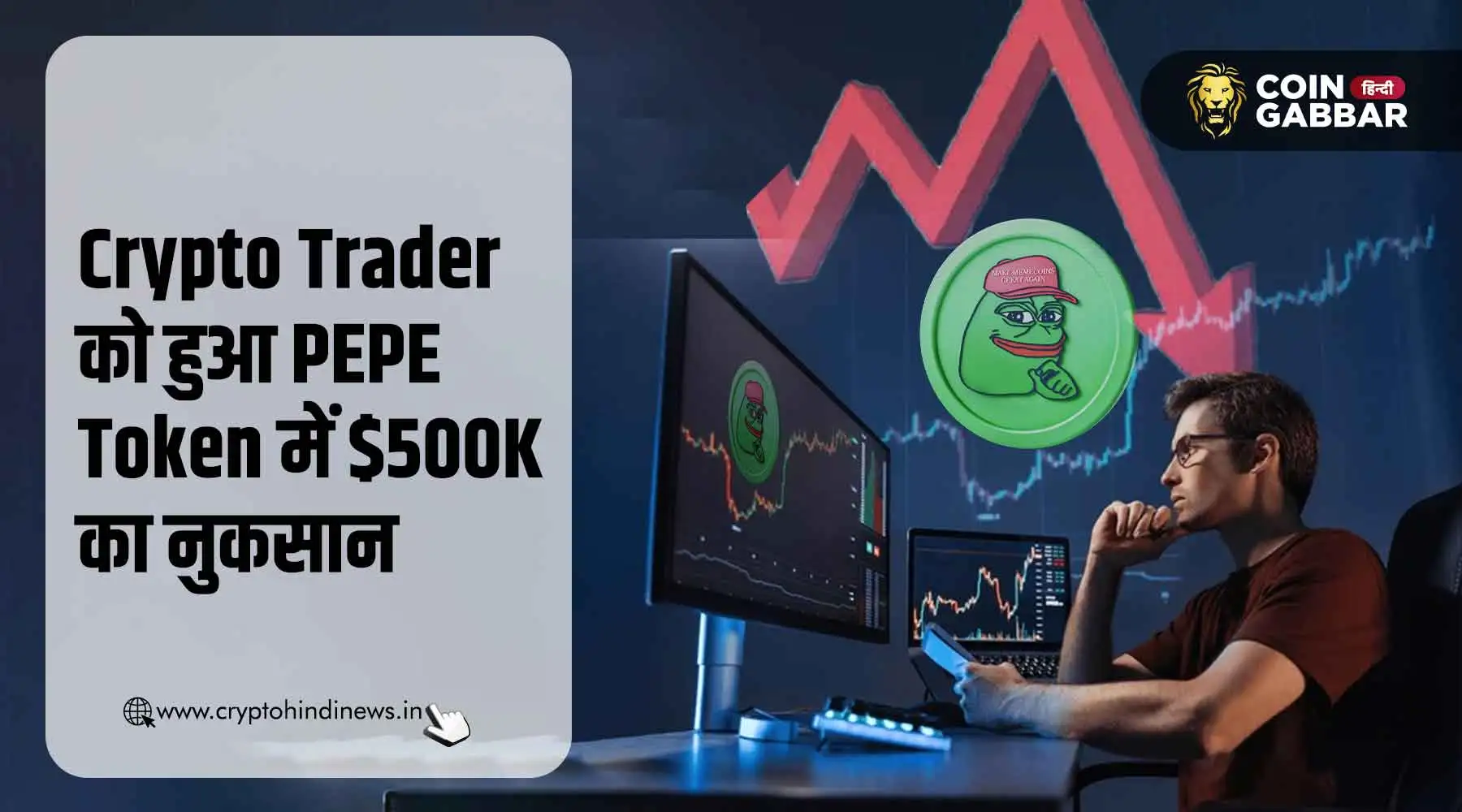 PEPE Token में निवेश से हुआ Crypto Trader को $500K का नुकसान