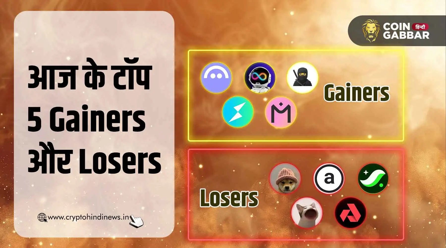 क्रिप्टोकरेंसी न्यूज़: जानिए आज के टॉप 5 Gainers और Losers