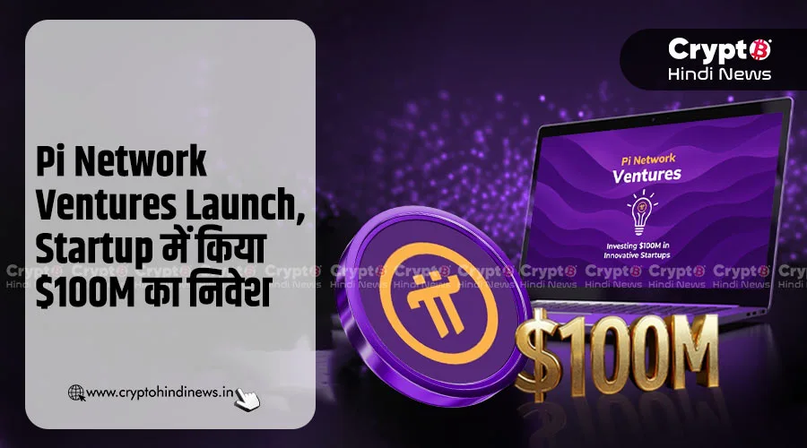 Pi Network Ventures Launch, Startup में $100M का निवेश